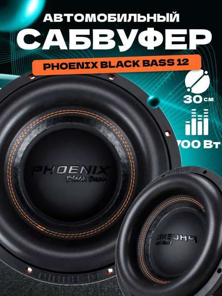 Сабвуфер для автомобиля DL AUDIO Phoenix Black Bass 12 (RMS 700 ...