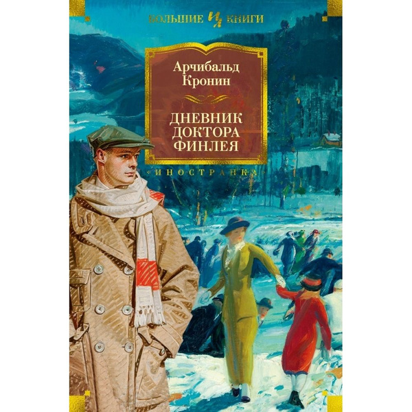 Дневник доктора Финлея | Кронин Арчибальд Джозеф - купить с доставкой ...