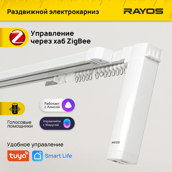 Электрокарниз для штор RAYOS, ZigBee, приложения Tuya / Smart Life ...