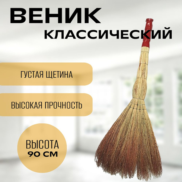 Веник для уборки СОРГО ЛЮКС, 90-100 см, 400-450 гр, Ручка в пленке ...