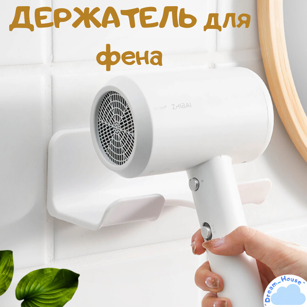 Держатель для фена белый купить по низкой цене с доставкой в интернет ...