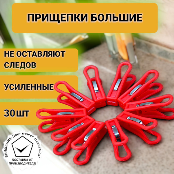 ПИК Прищепки бельевые большие, 30 штук в упаковке - купить с доставкой ...
