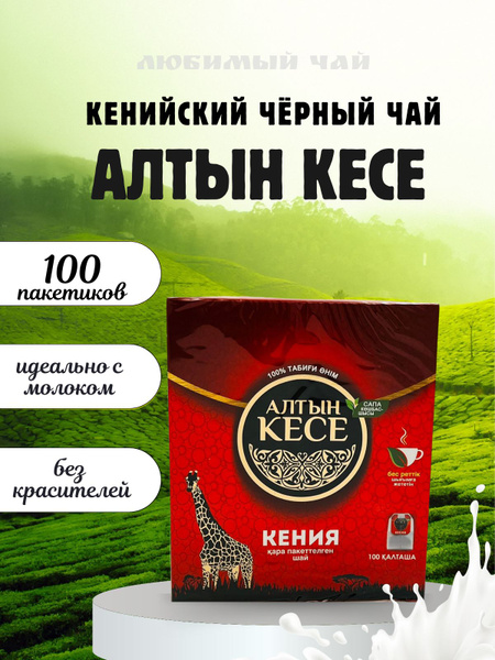 Чай черный кенийский пакетированный Алтын Кесе 100пакетов - купить с ...