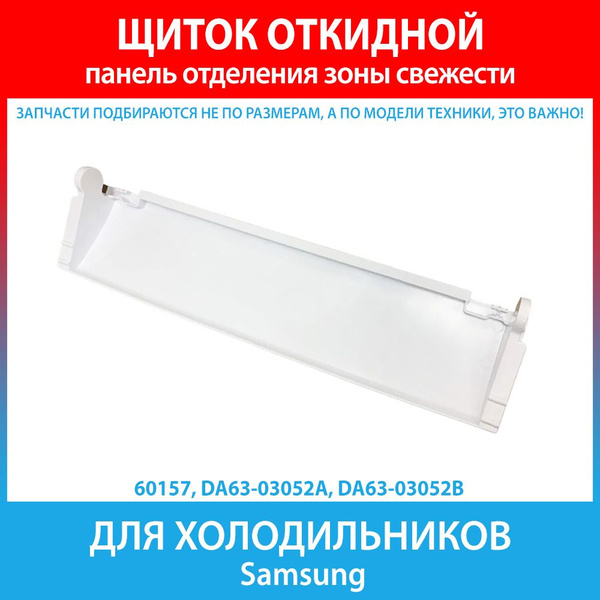 Вопросы и ответы о Щиток откидной отделения зоны свежести для ...