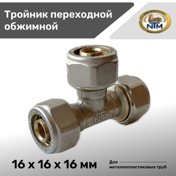 Тройник обжимной 16 NTM для металлопластиковых труб, OB00134 - купить ...