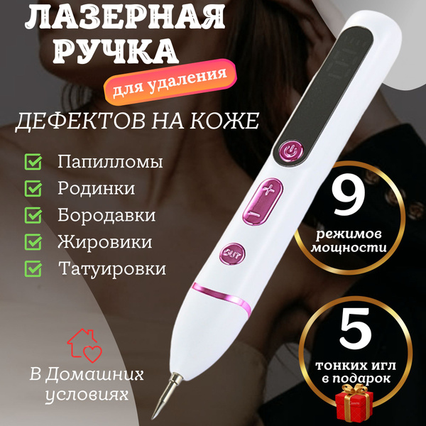 Коагулятор, лазерная ручка для удаления папиллом / бородавок/ родинок ...