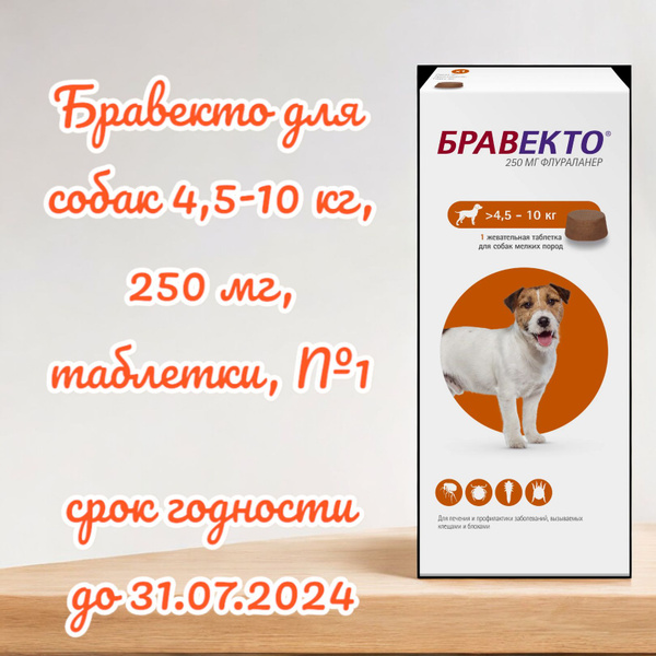 Бравекто для собак 4,5-10 кг, 250 мг, таблетки (от блох и клещей), №1 ...