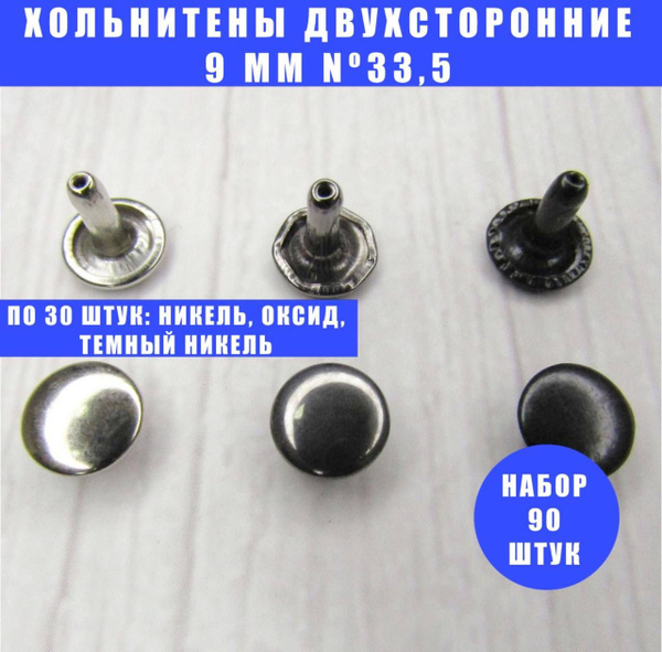 Хольнитены металлические двухсторонние 9 мм №33,5 - набор 90 штук (3 по ...
