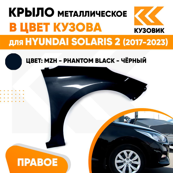 Крыло переднее правое в цвет для Хендай Солярис 2 Hyundai Solaris 2 ...
