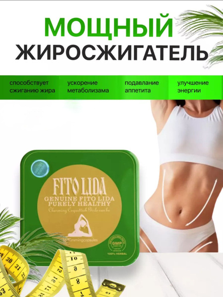 Fito Lida, Для похудения Фито Лида жиросжигатель - купить с доставкой ...