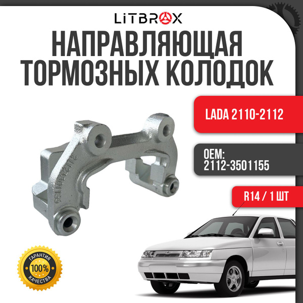 Направляющая тормозных колодок (скоба суппорта) (R14) ВАЗ LADA 2110 ...