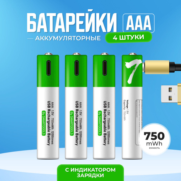 Батарейки аккумуляторные АА 4 шт. Перезаряжаемые батарейки 1.5V. Литий ...