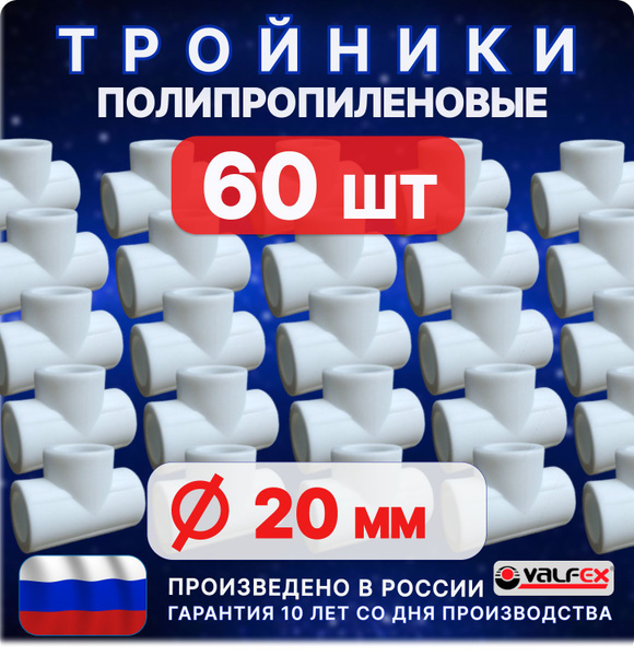 Тройник 20 мм 60 шт VALFEX полипропиленовый/ фитинги для ...