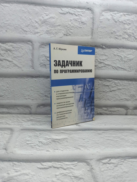 Задачник по программированию | Юркин А. В. - купить с доставкой по ...