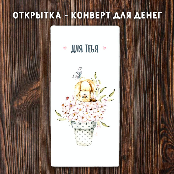 Открытка для денег "Для тебя" - купить с доставкой в интернет-магазине ...