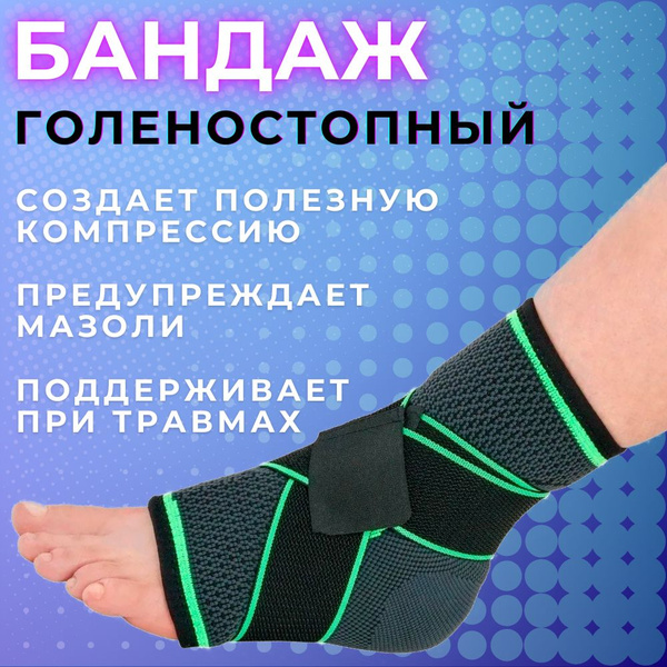 Бандаж на ступню, Голеностопный бандаж - купить с доставкой по выгодным ...
