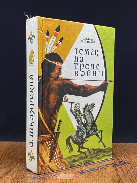 Томек на тропе войны - купить с доставкой по выгодным ценам в интернет ...