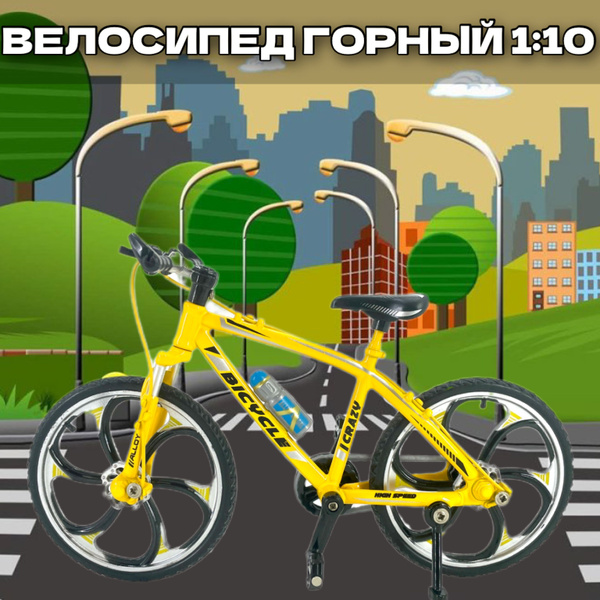 Велосипед металлический горный 1:10 - купить с доставкой по выгодным ...