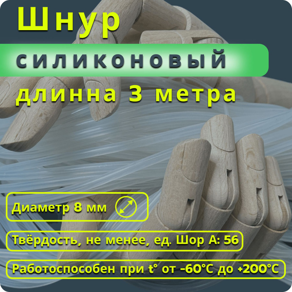 Шнур силиконовый термостойкий Ф 8 мм (3 п.м.) - купить по низкой цене в ...