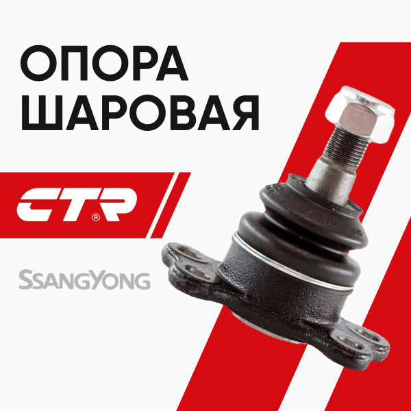 CTR Опора шаровая Санг Йонг Актион (05-), Кайрон (05-15), Рекстон (01 ...