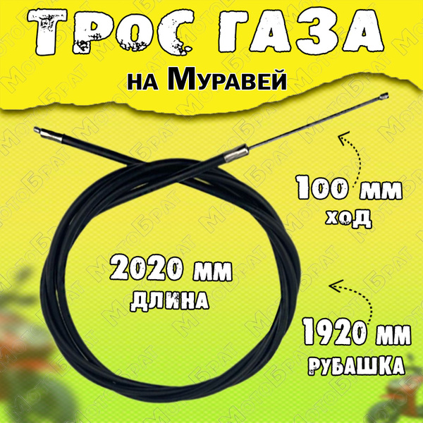 Трос газа на мотороллер Муравей (2020 мм) - купить по низким ценам в ...