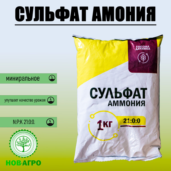 Удобрение Сульфат аммония, Классика дачника, 1 кг - купить с доставкой ...