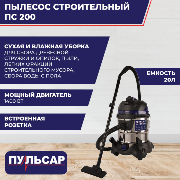 Строительный пылесос Пульсар пылесос 20 л, 1400 Вт купить по низкой ...