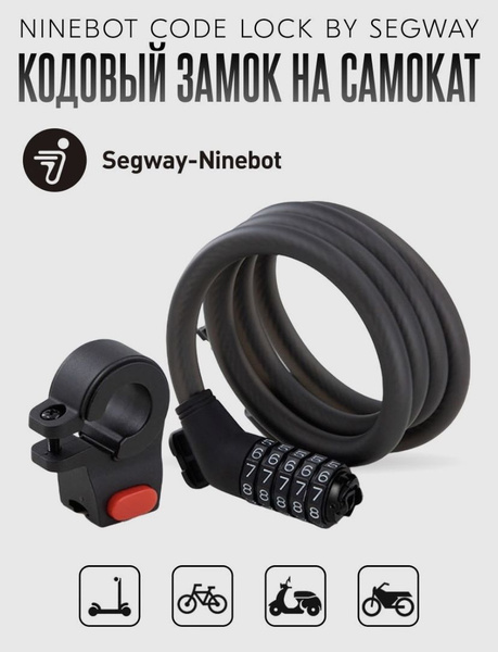 Замок Ninebot by Segway Lock ТРОС КОДОВЫЙ - купить с доставкой по ...