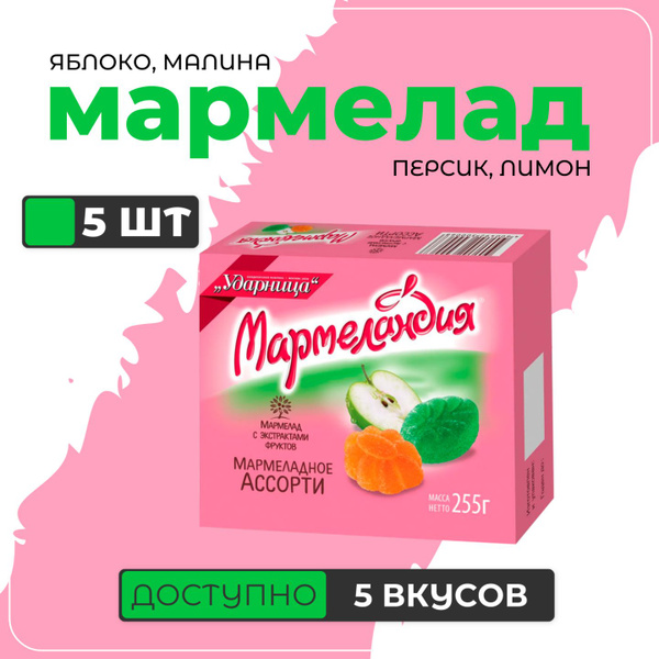 Мармеладное ассорти "Мармеландия" Ударница, 255 гр x 5 шт - купить с ...