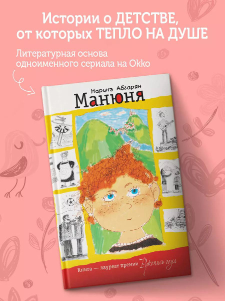 Манюня | Абгарян Наринэ Юрьевна - купить с доставкой по выгодным ценам ...