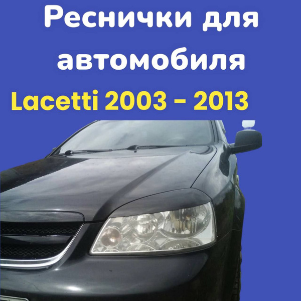 Накладки на фары Chevrolet Lacetti / реснички Лачетти купить по низкой ...