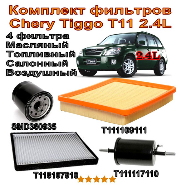 Комплект фильтров Chery Tiggo T11 (Чери Тигго Т11) 2.4L (Масляный ...
