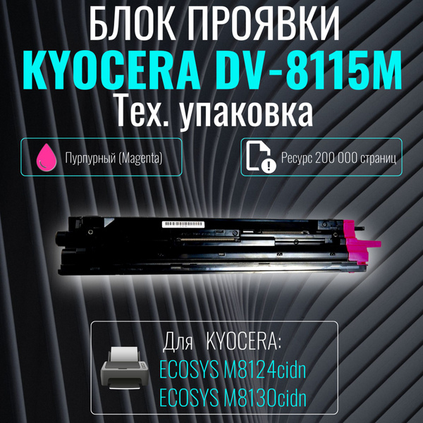 Блок проявки Kyocera (Developer) DV-8115M пурпурный (тех. упаковка ...