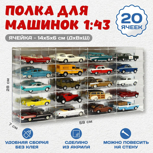 Полка парковка для машинок 1:43 на 20 ячеек, акриловая - многоуровневый ...