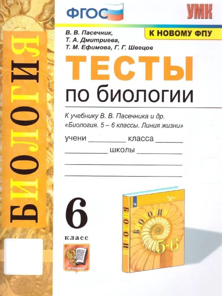 Биология 6 класс. Тесты. Пасечник, Линия жизни - купить с доставкой по ...