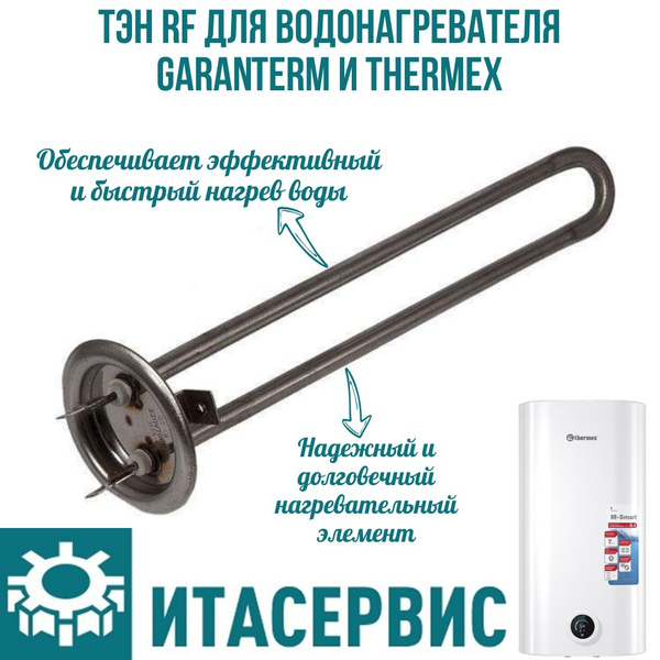 ТЭН RF для водонагревателя Garanterm и Thermex, 700Вт, под анод М4 ...