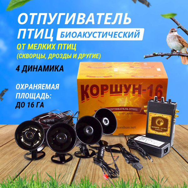 Характеристики Отпугиватель птиц биоакустический Коршун-16 от мелких ...