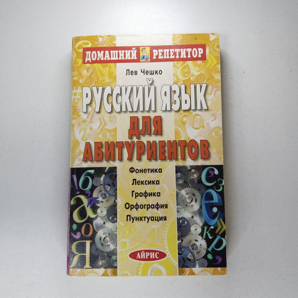 Лев Чешко. Русский язык для абитуриентов. Фонетика. Лексика. Орфография ...