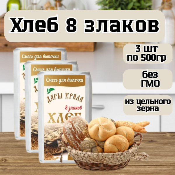 Смесь для выпечки хлеба 8 злаков 3шт по 500гр - купить с доставкой по ...