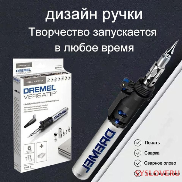 Паяльник газовый Dremel 2000 SYS купить на OZON по низкой цене (1634239193)