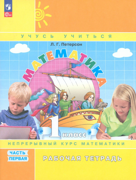 Математика. 1 класс. Рабочая тетрадь. В 3-х частях. Часть 1. ФГОС ...