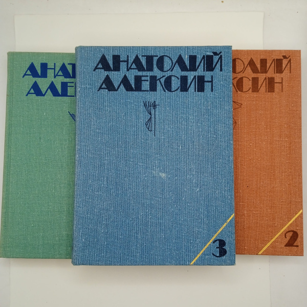 Анатолий Алексин. Собрание сочинений в трёх томах 1979 - купить с ...