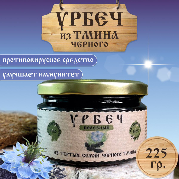 Урбеч из черного тмина 225гр купить на OZON по низкой цене (397023982)