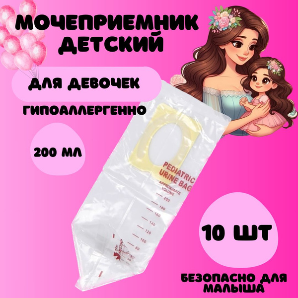 Мочеприемник педиатрический для девочек 200 мл, 10 шт - купить с ...