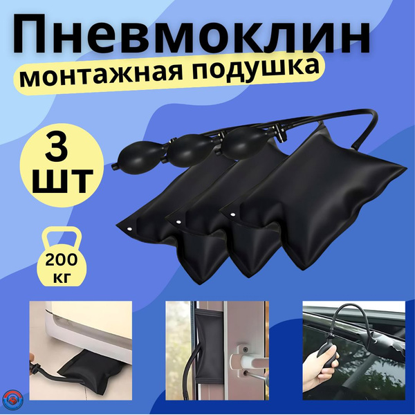 Пневмоклин с монтажной подушкой 3 шт: универсальный инструмент для ...