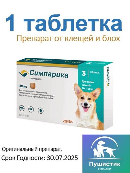 Симпарика для собак 10-20 кг(Срок год. 07.2025)1 Таблетка НЕ В РОДНОЙ ...