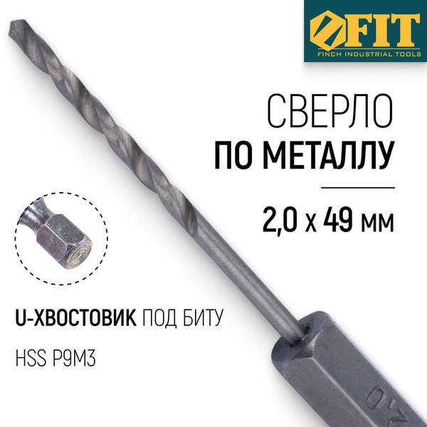 FIT Сверло по металлу 2 мм полированное HSS Р9М3 U-хвостовик под биту ...