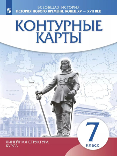 Контурные карты История нового времени. Конец XV- XVII века 7 класс ...