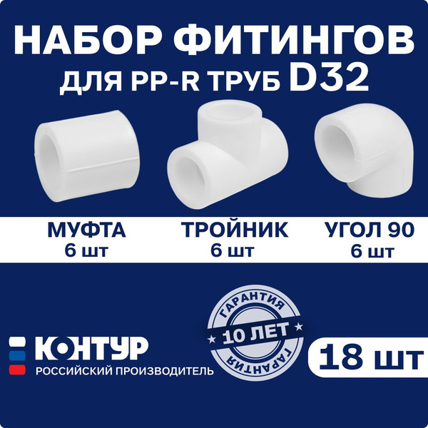 Набор фитингов для полипропиленовых труб 32 мм КОНТУР (угол 90 градусов ...