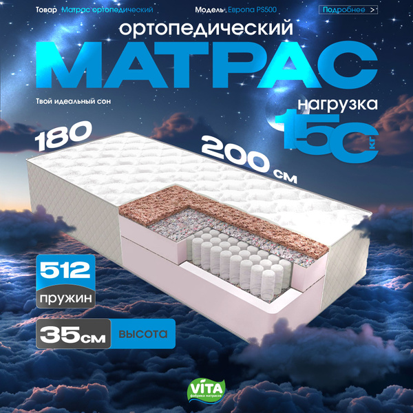 Матрас VITA Европа 500, Независимые пружины, 180 - купить по выгодной ...